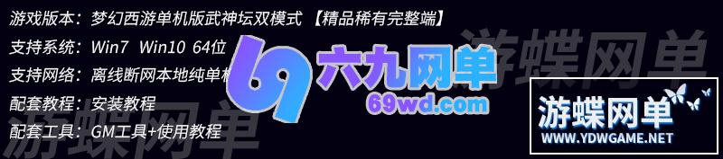 图片[1]-梦幻西游单机版完整武神坛双模全副本全新锦衣一键端GM工具-六九网单