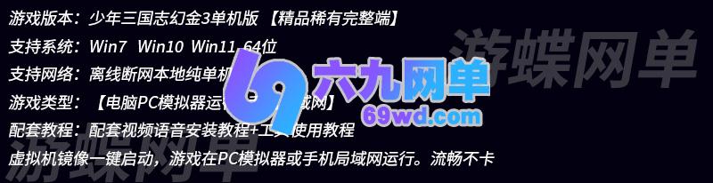 图片[1]-少年三国志幻金3单机版卡牌回合手游稀有完整VM一键服务端-六九网单