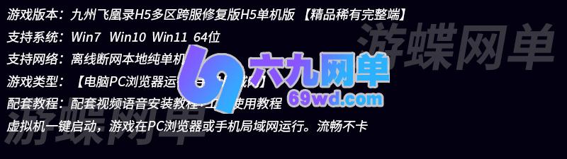 图片[1]-三网H5游戏【九州飞凰录H5多区跨服修复单机版】一键启动-六九网单