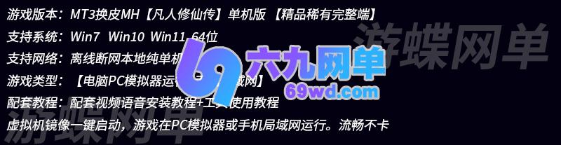 图片[1]-MT3换皮MH【凡人修仙传】单机版稀有完整一键即玩镜像端-六九网单