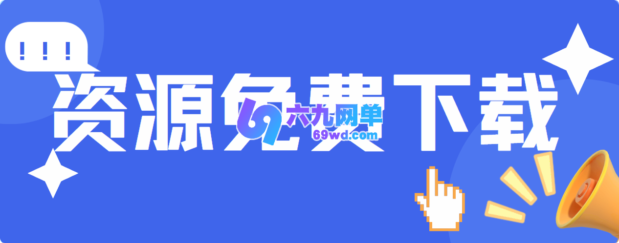 网单-网游单机-网单游戏下载-网游单机一键端-六九网单