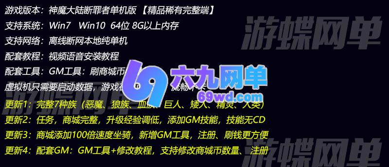 图片[1]-神魔大陆单机第二版超变升级断罪者服务端恶魔GM装备技能坐骑刷叶子-六九网单