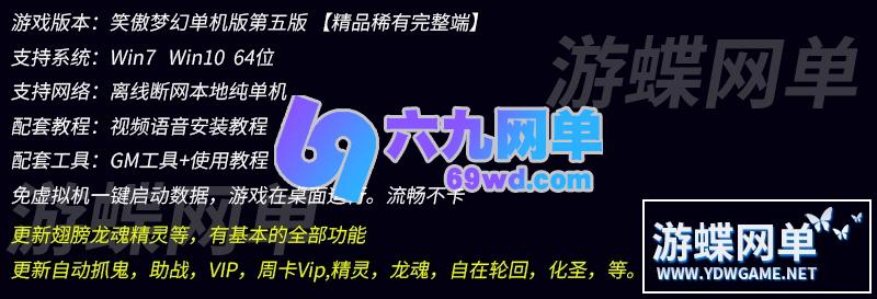 图片[1]-笑傲梦幻西游单机版第五版翅膀龙魂精灵助战化圣GM后台-六九网单