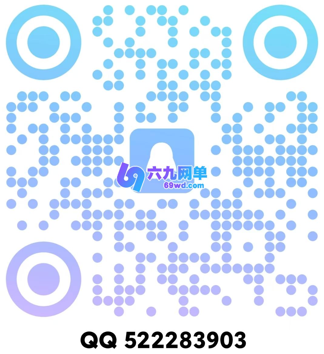 扫码加QQ-六九网单
