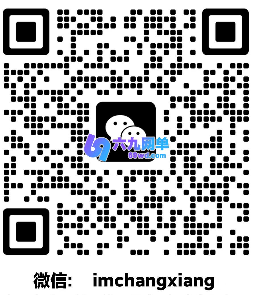 扫码添加微信-六九网单
