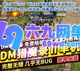 DM猎魔录Ⅱ免登录离线纯单机v1.2.1体验版+v2.8.3LUA版-六九网单