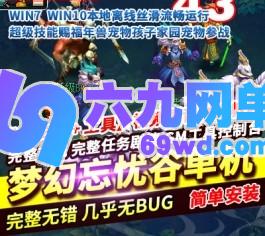 梦幻单机版西游忘忧谷主线任务超级技能赐福年兽宠物孩子家园-六九网单