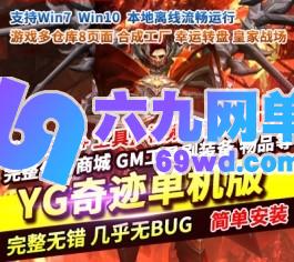 YG奇迹MUS6魔改单机版游戏多仓库8页面限时地图合成卓越属性-六九网单