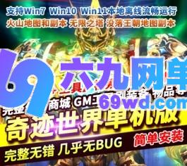 奇迹世界单机版完美金龙特效火山地图副本没落王朝副本-乐久网单