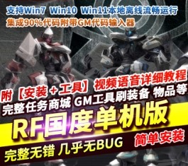 RF国度2.2.4单机版VM稀有完整镜像一键服务端GM代码输入器-六九网单