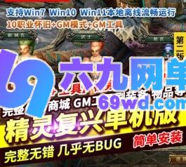 精灵复兴单机版第2版10职业怀旧GM模式GM工具一键启动-六九网单
