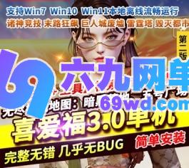 喜爱福3.0单机版v218免虚拟机一键端无尽挑战登多功能辅助-六九网单