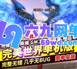 完美世界单机版MOD赤炎赞歌V138稀有完整一键端GM后台-六九网单