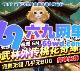武林外传网游单机版桃花奇缘588超变完整副本任务商城GM网单-六九网单