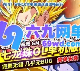 七龙珠ol单机版超赛完整主线完整汉化商城附魔洗炼技能补丁GM-六九网单