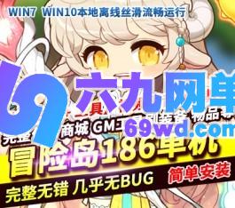 冒险岛186单机版5转V4完整任务剧情商城一键启动GM工具完美版-六九网单