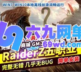 Z骑兵RaiderZ单机完整5职业任务内置GM刷武器装备-六九网单