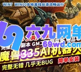魔兽世界单机版新80级仿官335高清战场副本超智能AI机器人GM-六九网单