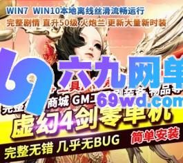 剑灵虚幻4单机版50级火炮兰稀有完整一键镜像端GM刷装备点卷大量时装-六九网单