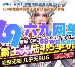 霸王大陆单机4.5版120级龙裔修复霸王变身技能商城大背包送GM工具-六九网单