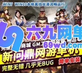 新问鼎单机版回合制端游单人副本内置GM刷元宝金钱等级物品装备-六九网单