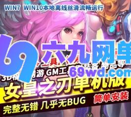 女皇之刃7职业单机版3D福利怀旧少女网游镜像一键端汉化版gm工具-六九网单