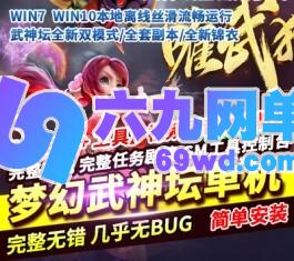 梦幻西游单机版完整武神坛双模全副本全新锦衣一键端GM工具-六九网单