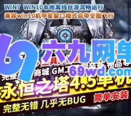 永恒之塔4.5单机台服原版兼容win10机甲星窗口模式自带全图飞行-六九网单