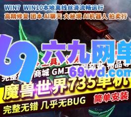 魔兽世界新735科技古斯畅玩版魔兽世界单机版110级AI智能机器人-六九网单