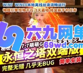 永恒之塔单机版第三版精修真5.8+7.7双端版本秘密之剑-六九网单