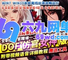 DNF地下城与勇士单机95仿官女神版女圣职者4职业真女鬼剑影舞者忍者双城镇-六九网单
