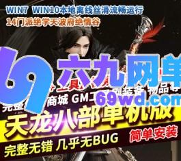 新天龙八部之14门派绝学天波府绝情谷版虚拟机一键端星盘在线GM-六九网单