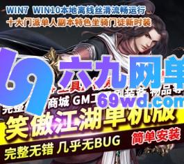 笑傲江湖OL单机版稀有完整VM一键服务端10职业130特色修复版-六九网单