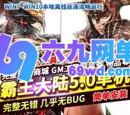 霸王大陆单机版EP8-5.0稀有完整 VM一键服务端虚拟机大背包商城-六九网单