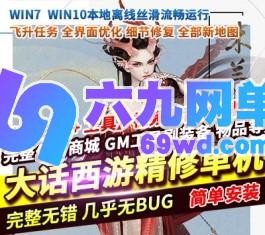 大话西游单机精修版河马GGE物集飞升任务星卡系统秦陵地宫新副本-六九网单