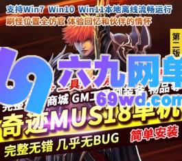 奇迹MU单机版S18第二版原汁原味新职业幻影骑士5代翅膀GM工具-六九网单