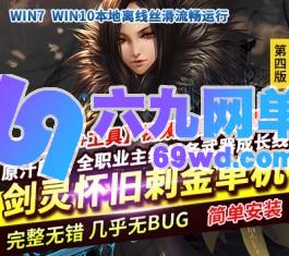 剑灵怀旧45级刺金单机版第四版白青完整主线任务武器成长GM网单-六九网单