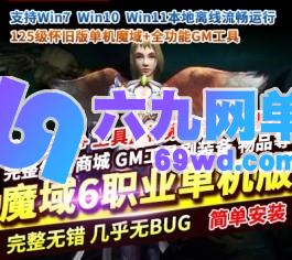 魔域125级怀旧稀有单机版仿官BOSS爆率宝石回收传送全功能GM后台-六九网单