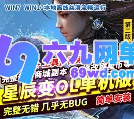 星辰变OL单机版第二版140级稀有完整一键VM镜像服务端GM网单-六九网单