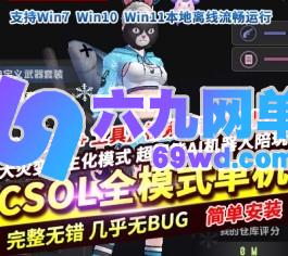 六九网单CSOL单机版超智能AI机器人陪玩大灾变Z生化模式全模式绝对武力-六九网单