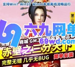 六九网单典藏3D国战端游【赤壁之三分天下】无限大招稀有完整GM工具网单-六九网单