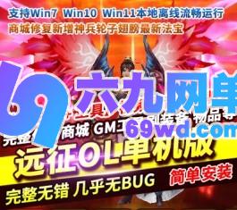 六九网单远征OL单机版完整商城新增神兵轮子翅膀最新法宝稀有完整GM网单-六九网单