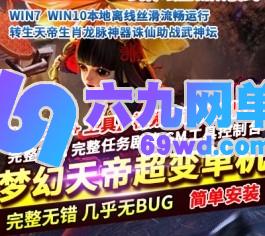 六九网单天帝超变梦幻单机版转生天帝生肖龙脉神器诛仙助战武神坛GM网单-六九网单