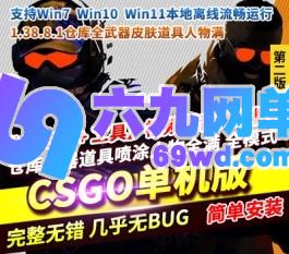 六九网单CSGO单机版第2版超智能AI机器人假人练习赛全武器皮肤道具喷涂人物-六九网单