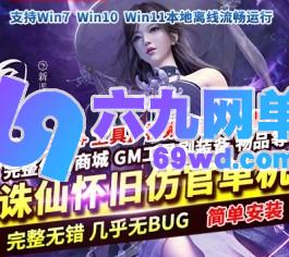 诛仙怀旧仿官422单机版宠物驯养7技能99级法宝3介6技能飞升五职业-六九网单
