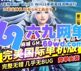 六九网单完美世界国际版单机V165完整端14职业第2版+Gm后及视频教程-六九网单