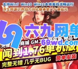 问道1.76单机版仿官179级装备改12悟道12仙元十速全天全局6倍刷道-六九网单