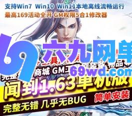 问道1.63单机版全天怪物攻城精修仿官活动全开完整任务剧情活动商城-六九网单
