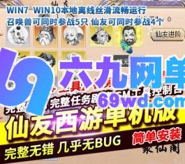 六九网单梦幻西游单机版仙友西游12门派复古精修一人单开拉满10个单位阵容-六九网单
