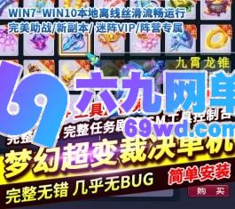 梦幻西游超变裁决单机版完美助战迷阵VIP阵营专属-六九网单